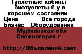 Туалетные кабины, биотуалеты б/у в хорошем состоянии › Цена ­ 7 000 - Все города Бизнес » Оборудование   . Мурманская обл.,Снежногорск г.